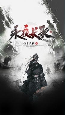 《永夜长歌》