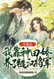 《守寡后,我靠种田娇养了糙汉将军》
