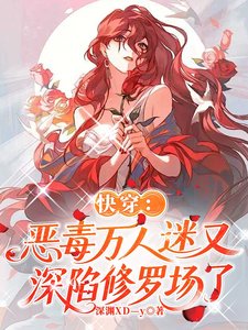 《快穿:恶毒万人迷又深陷修罗场了》