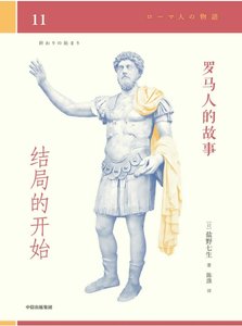 《罗马人的故事11结局的开始(出版书)》