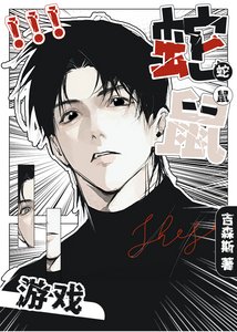 《蛇鼠游戏》