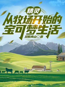 《(动漫衍生)精灵:从牧场开始的宝可梦生活》