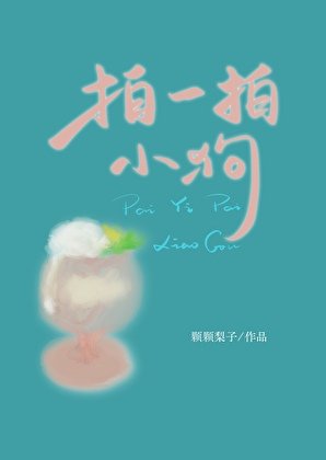 《拍一拍小狗》