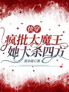 《快穿,疯批大魔王她大杀四方》