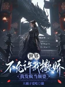 《世界不允许我撒娇,我发疯当颠婆》