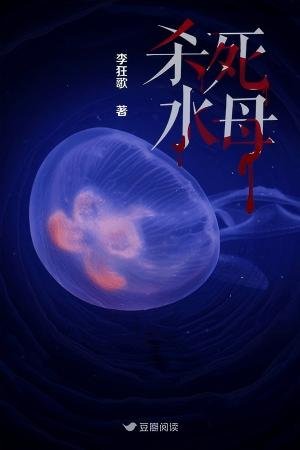 《杀死水母》