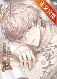 《网恋对象是室友》