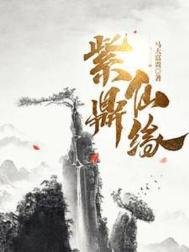 《紫鼎仙缘/诡鼎》