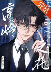 《高岭之花是钓系》