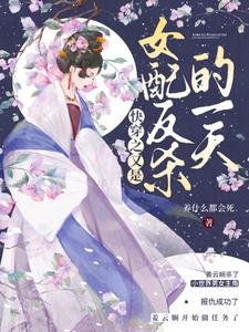 《快穿之又是女配反杀的一天》