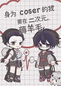 《(综漫同人)身为coser的我要在二次元薅羊毛》