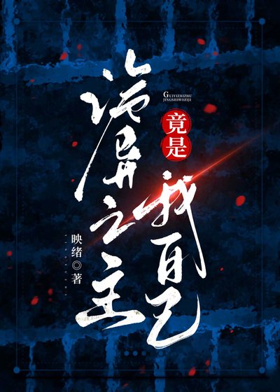 《诡异之主竟是我自己》