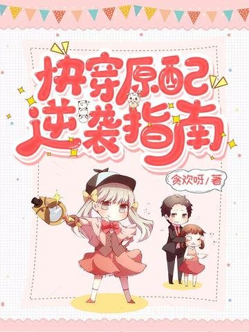 《快穿原配逆袭指南》