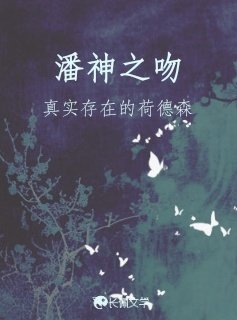 《潘神之吻》