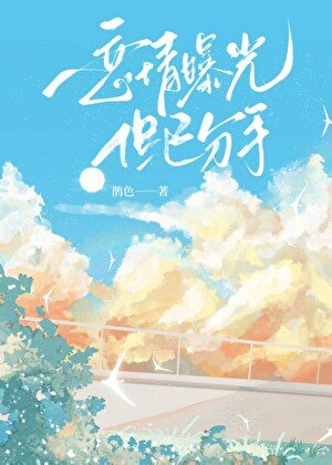 《恋情曝光但已分手》