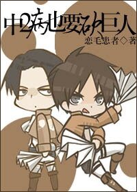 （BL/进击的巨人同人）中二病也要砍巨人