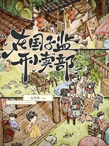 《在国子监开小卖部》
