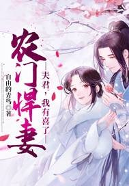 《农门悍妻:夫君,我有喜了》