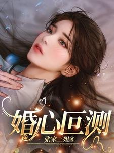 《婚心叵测》