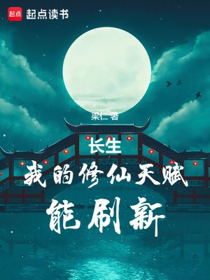 长生：我的修仙天赋能刷新
