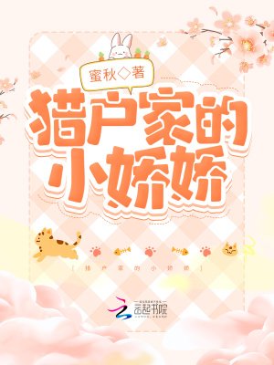 《猎户家的小娇娇》