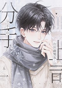 《分手后泡到前男友上司》