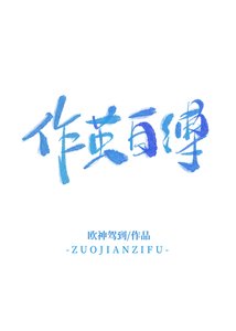 《作茧自缚 追妻》