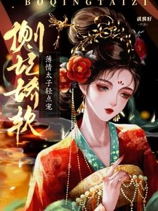 《侧妃娇软,薄情太子轻点宠》