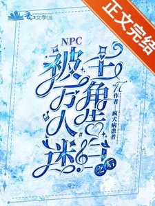 《被万人迷主角告白之后》