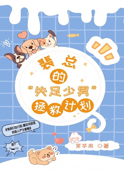 裴总的失足少男拯救计划