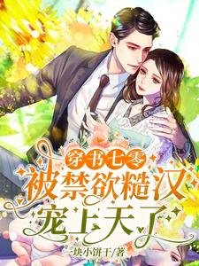 《穿书七零:被禁欲糙汉宠上天了!》