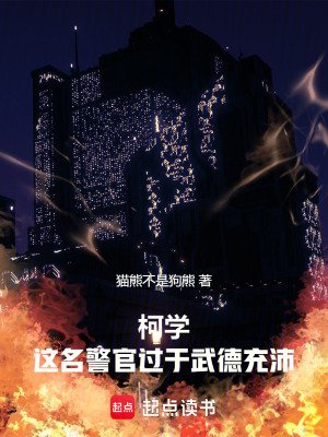 《柯学:这名警官过于武德充沛》