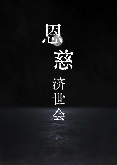 《成神从越狱开始/恩慈济世会》