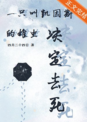 一只叫凯因斯的雄虫决定去死