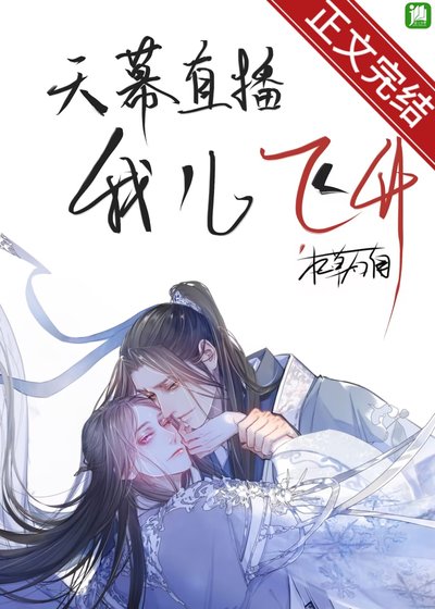 《天幕直播我儿飞升》