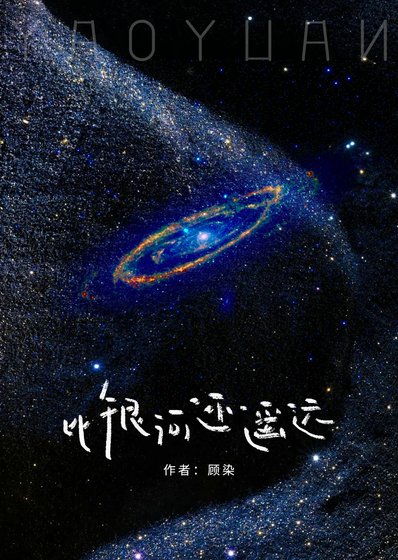 《比银河还遥远》