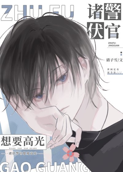 （柯南同人）诸伏警官想要高光