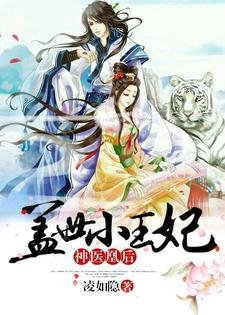 《神医凰后:盖世小王妃》