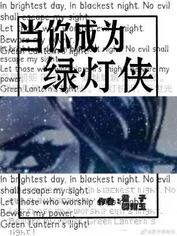 [综英美]当你成为绿灯侠