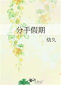 分手假期