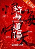 《我与道侣恨海情天》