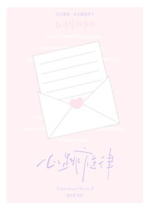 《心跳旋律》