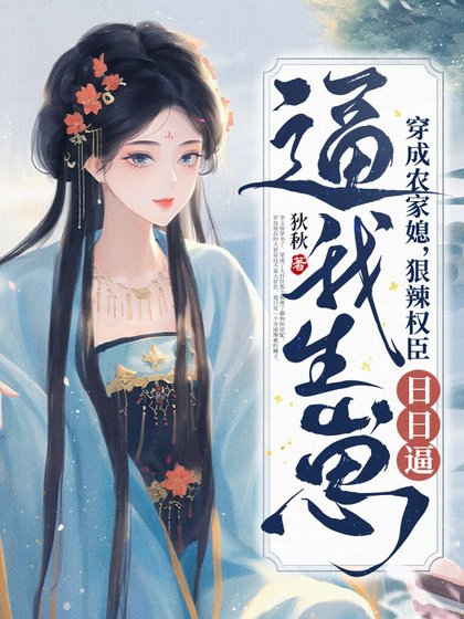 《穿成农家媳,狠辣权臣日日逼我生崽》