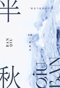 《半秋》