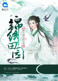 《锦绣田园:种个相公是王爷》