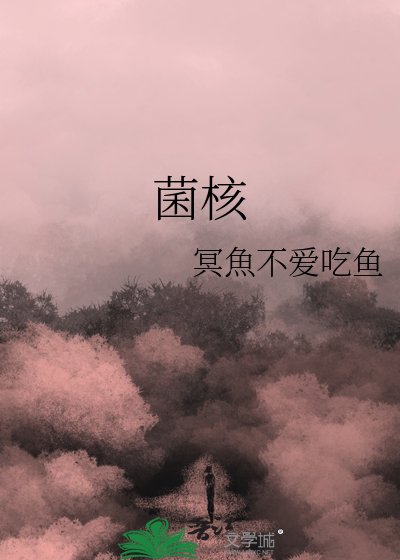 《菌核》