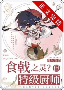 （综漫同人）远月新生，但特级厨师！