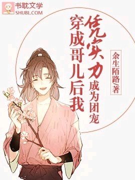 穿成哥儿后我凭实力成为团宠