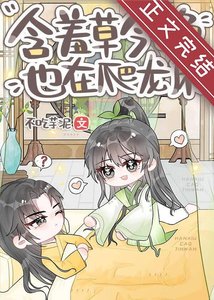 《含羞草今晚也在爬龙床》