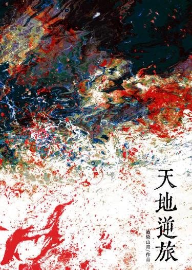 《天地逆旅》